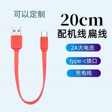 厂家type-c充电扁线20cm usb数据线耳机美容仪器小家电2A配机线
