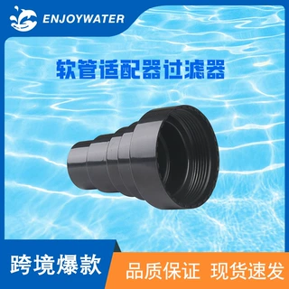 厂家直供泳池专用1.25/1.5"至40mm接头 软管适配器过滤器