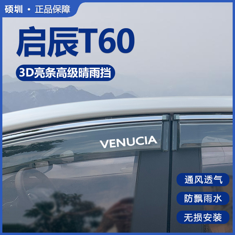 适用2022款启辰T60晴雨挡改装挡雨板东风启辰t60车窗雨眉遮防雨条
