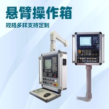 机床悬臂控制箱铝合金支架电控箱摇臂悬臂连接件摇臂组件悬挂臂