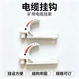 煤矿巷道电缆悬挂挂钩井下煤矿专用绝缘不导电PVC电缆挂钩