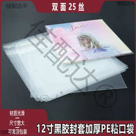 20个PE粘口袋黑胶唱片袋加宽加厚外壳保护套双面25丝跨境专供批发