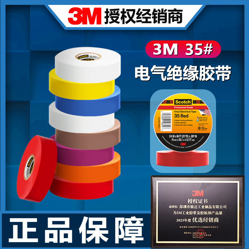 3m35电工胶带 专业级PVC电气绝缘胶布耐高温阻燃优质相色电工胶带