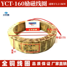 立丰线圈 YCT-160 4A 4B 调速电机励磁线圈 厂家直销 全铜 质量好