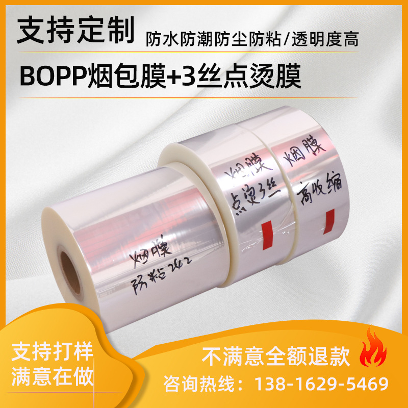 BOPP烟包膜 烟包膜热封膜烟封膜 拉丝膜热收缩膜 3丝点烫膜厂家
