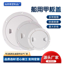 船用甲板盖ABS白色水仓盖游艇检查孔舱口盖4寸6寸8寸防水用品配件
