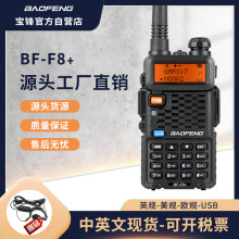 BAOFENG对讲机 宝峰正品 BF-F8+UV双段 5R升级款 外贸热销