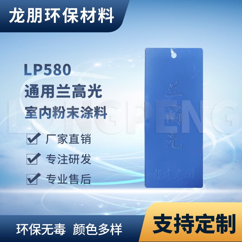 LP580 兰高光 户内外机柜金属表面粉末涂料  供应宁波 龙朋塑粉