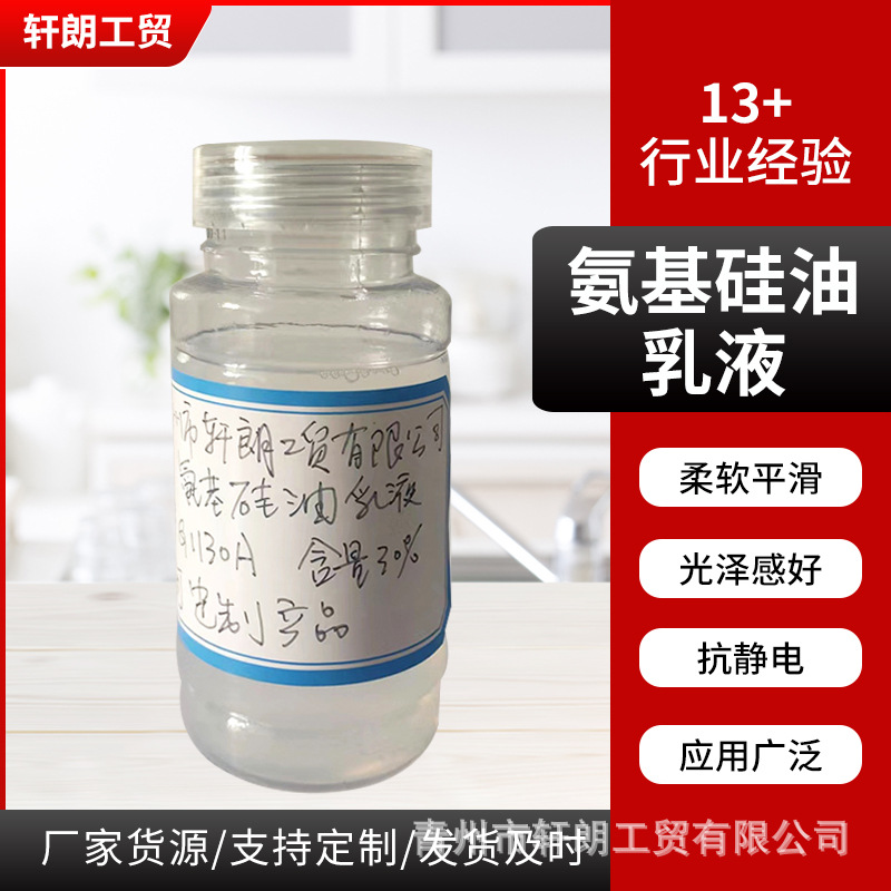 氨基硅油乳液G1130A护发化妆品柔软剂棉麻纺织柔软剂皮革上光剂