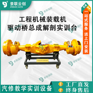 Jinglian Yunchuang engineering machinery loader drive axle assembly anatomy training platform teaching exhibits model teaching mold