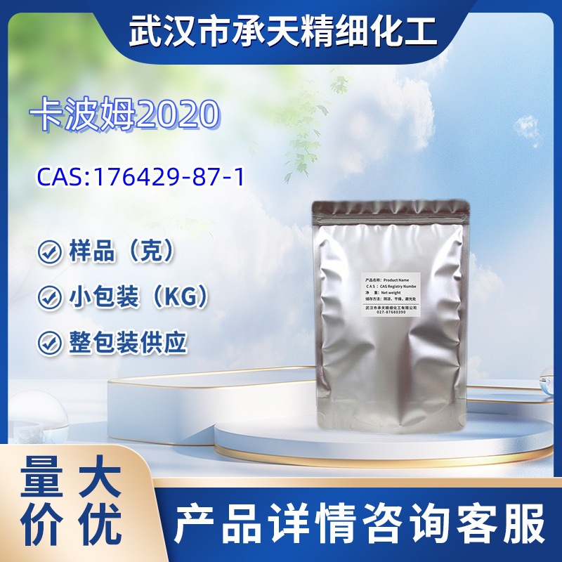 卡波姆2020   176429-87-1   样品 1kg   25kg  大小包装供应