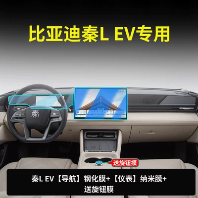 glass screen protector, EV screen protector, Car paint protective film - qin-l-ev-128inch-navigationblue-light-tempered-film-instrument-panelnano-film-free-knob-film-other