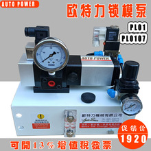 欧特力换模PL01锁模泵头高速气动冲床滑块固锁泵PL0107锁固泵