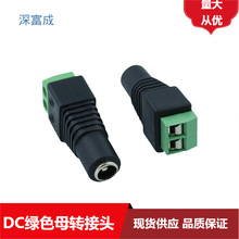 DC5.5*2.1母電源轉接頭DC母轉頭安防綠色端子轉接頭