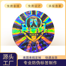 厂家定制激光防伪标签 光刻版全息防伪镭射标 酒标镭射防伪贴纸