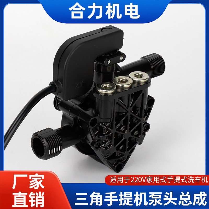 三角家用全自动手提高压清洗机洗车器泵头总成维修配件220刷车泵