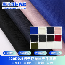 现货420D半光尼龙牛津布 0.5格子布加密耐磨面料帐篷天幕箱包面料