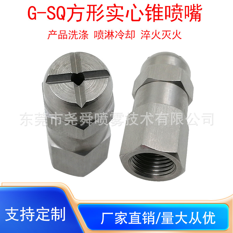 不锈钢G-SQ大流量方形实心锥喷嘴工业洗涤喷淋冷却淬火灭火喷头
