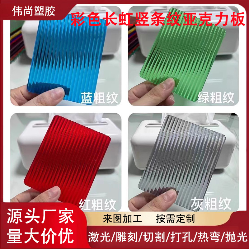 厂家直销透明彩色长虹亚克力板有机玻璃石头纹条纹板隔断屏风展示