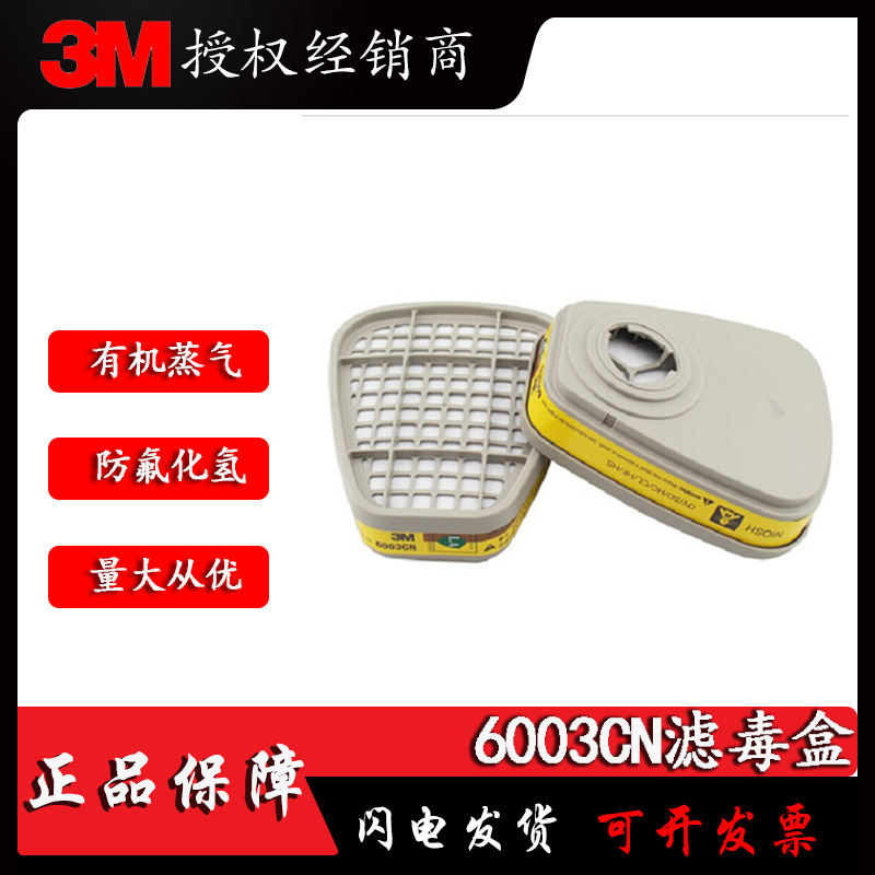3M6003 有机蒸气滤毒盒 防毒滤盒 防氟化氢等气体滤盒批发