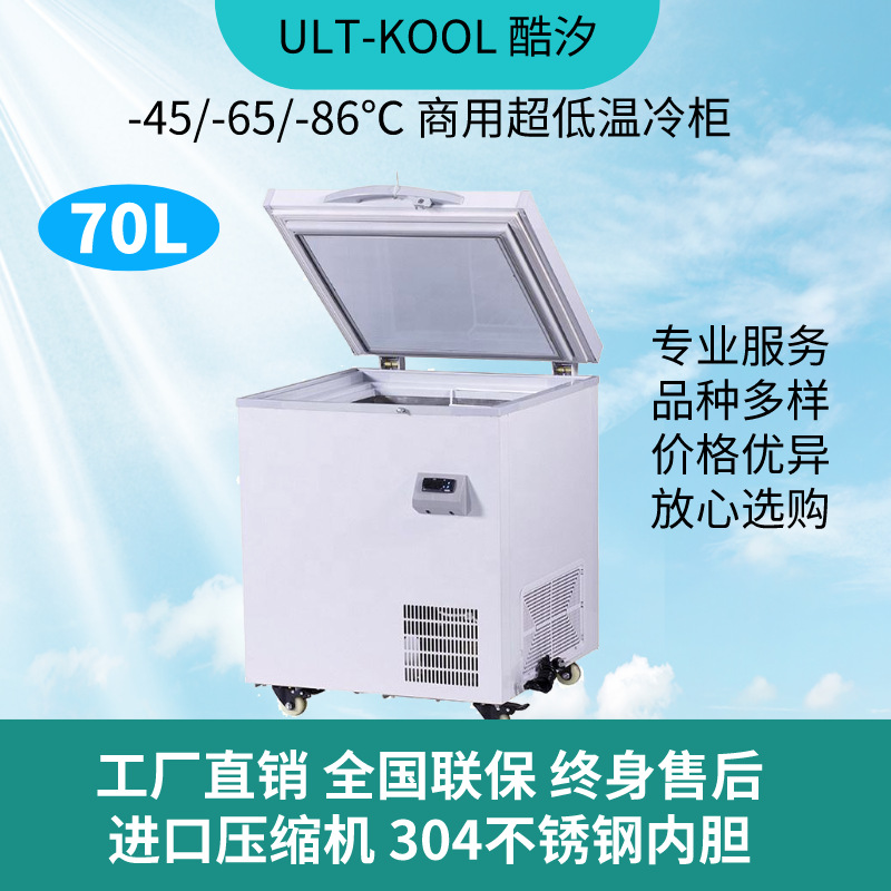70L小号家用商用卧式超低温冰柜零下65度金枪鱼海鲜低温保存冷柜