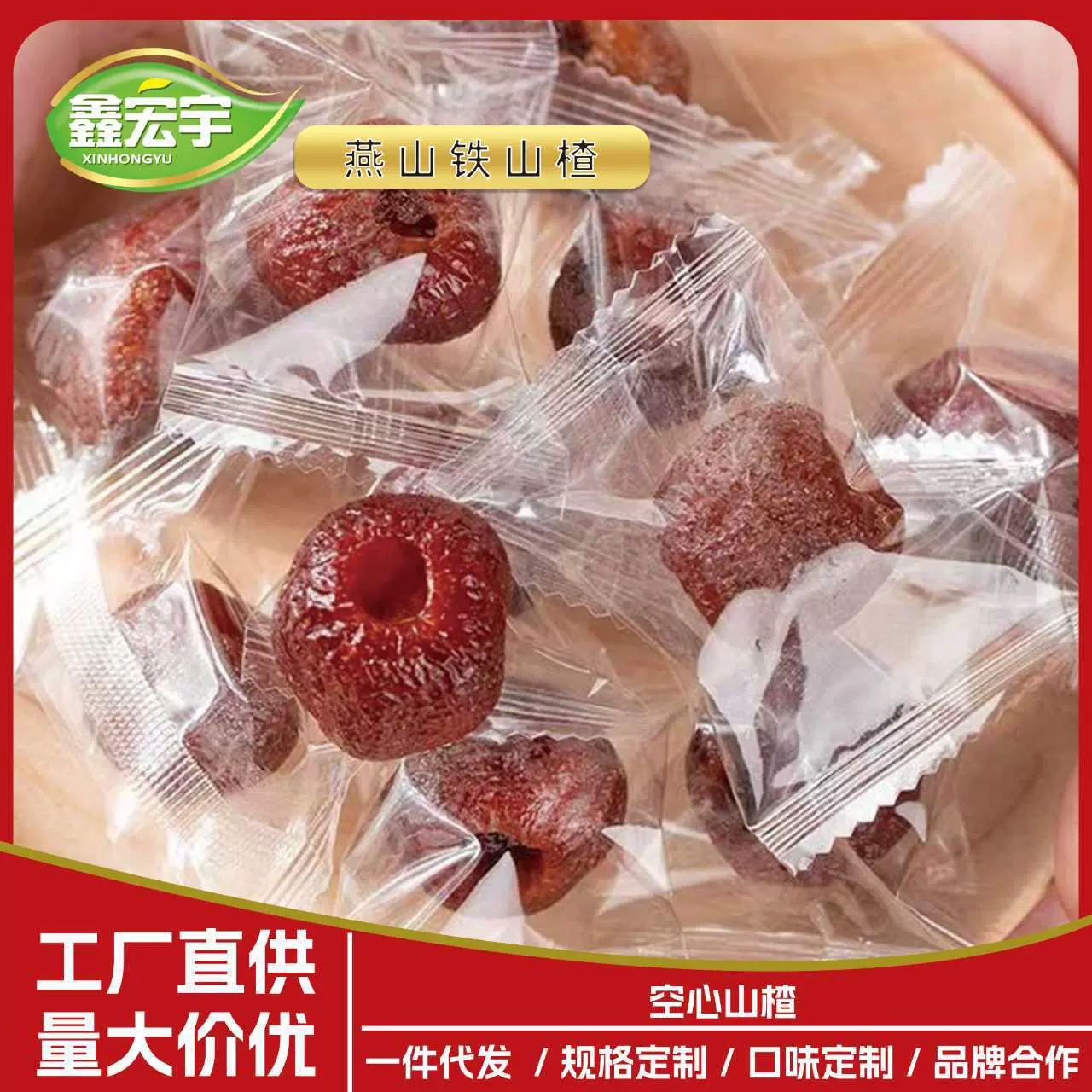 空心山楂整颗果脯独立装一件代发软糯酸甜果干无核空心山楂球