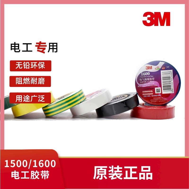 3m电工胶带1500彩色通用PVC电气绝缘电胶布1600耐高温3m电工胶带