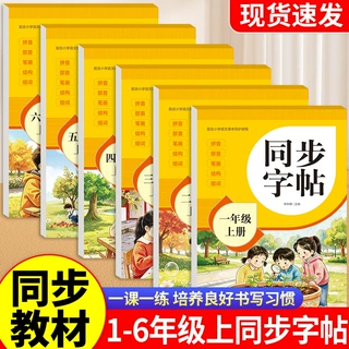 同步字帖 小学生1-6年级上册语文同步练字帖人教版一课一练练字帖