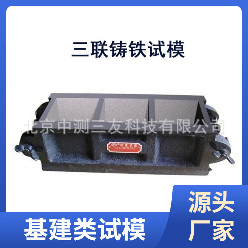 混凝土抗压三联试模 工程铸铁抗压三联试模 厂家发货  量大优惠