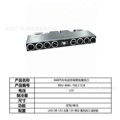 Factory Wholesale 868 Car Electric Air Automotive air conditioning - 868-car-electric-air-conditioner-evaporator-air-outlet-12v-left-hand-drive-single-cooling-beu-868l-100l12b