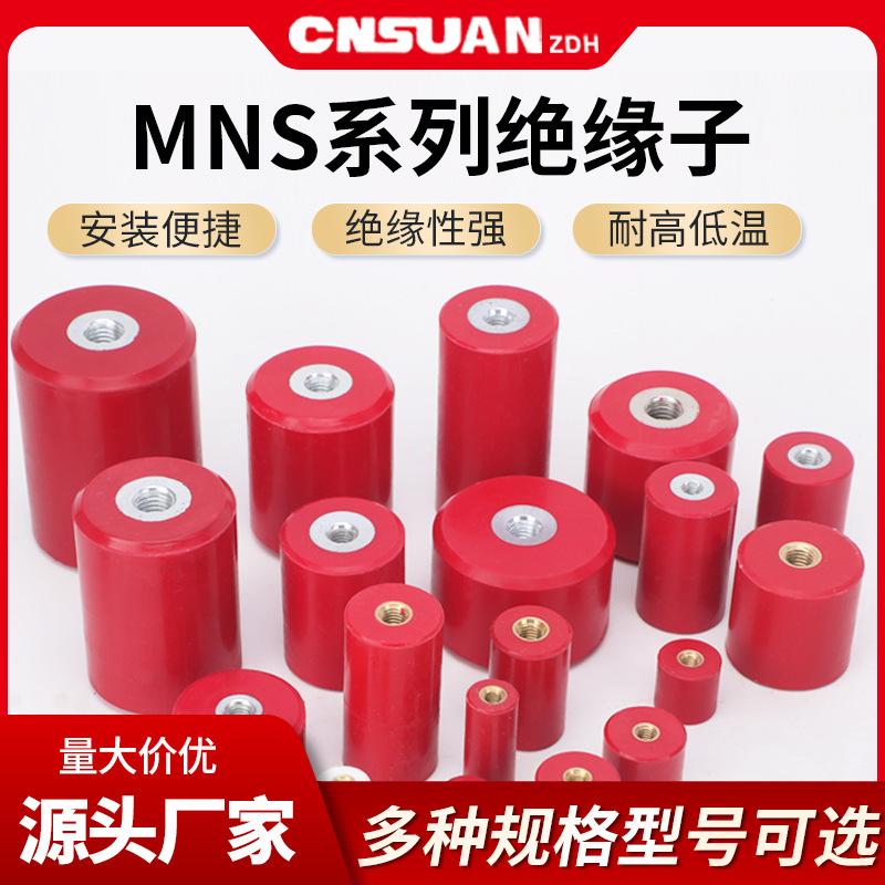 MNS系列绝缘子支撑绝缘柱配电箱低压圆柱绝缘子BMC树脂M6M8M10M12