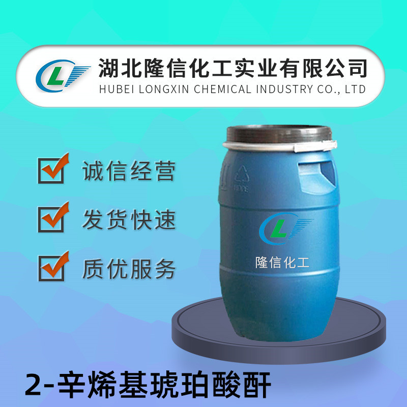 隆信化工2-辛烯基琥珀酸酐国产  CAS号:26680-54-6