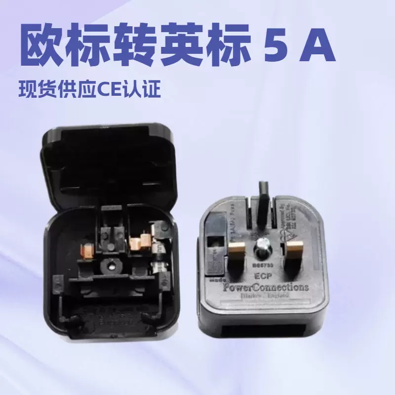 供应CE认证BS5733(ECP嵌入式欧规转英规转换插座插头欧式英式