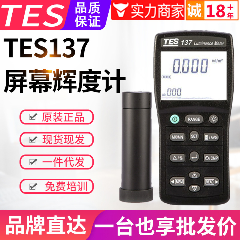 台湾泰仕辉度计TES-137屏幕亮度计照度计CD坎德拉辉度检测仪表USB