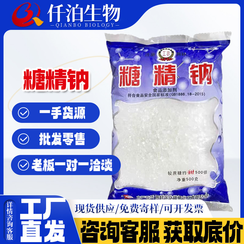批发供应 工农牌 糖精钠 冷饮果酱爆米花用甜味剂烘焙原料食品级