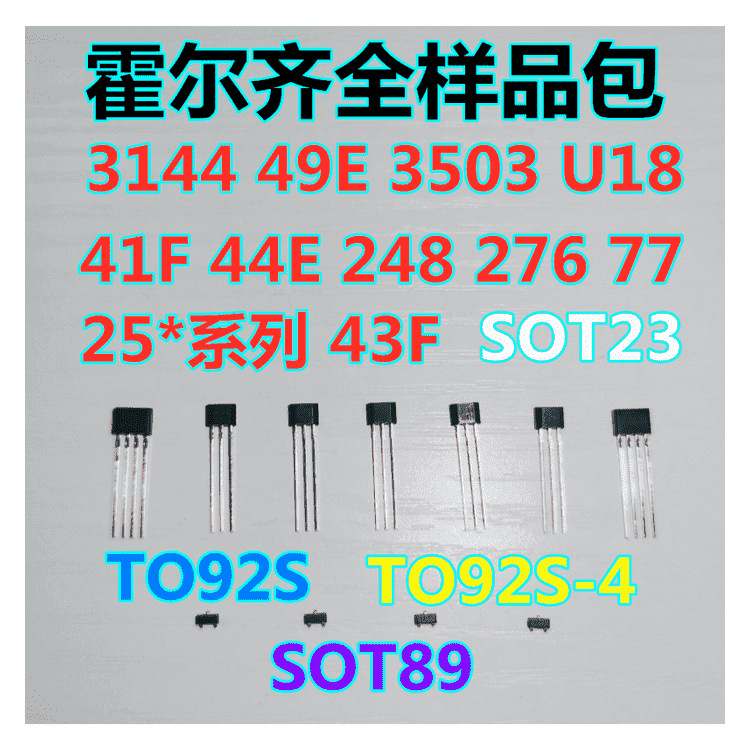 霍尔元件样品包3144 44E 41F 43F U18 49E 503无刷电机电动车转把
