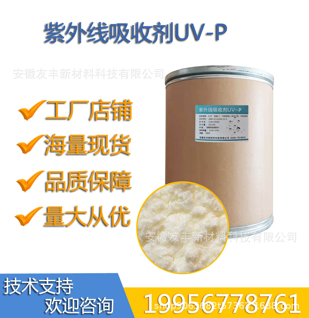 紫外线吸收剂UV--P 紫外线 光稳定剂UV--P厂家直供稳定剂