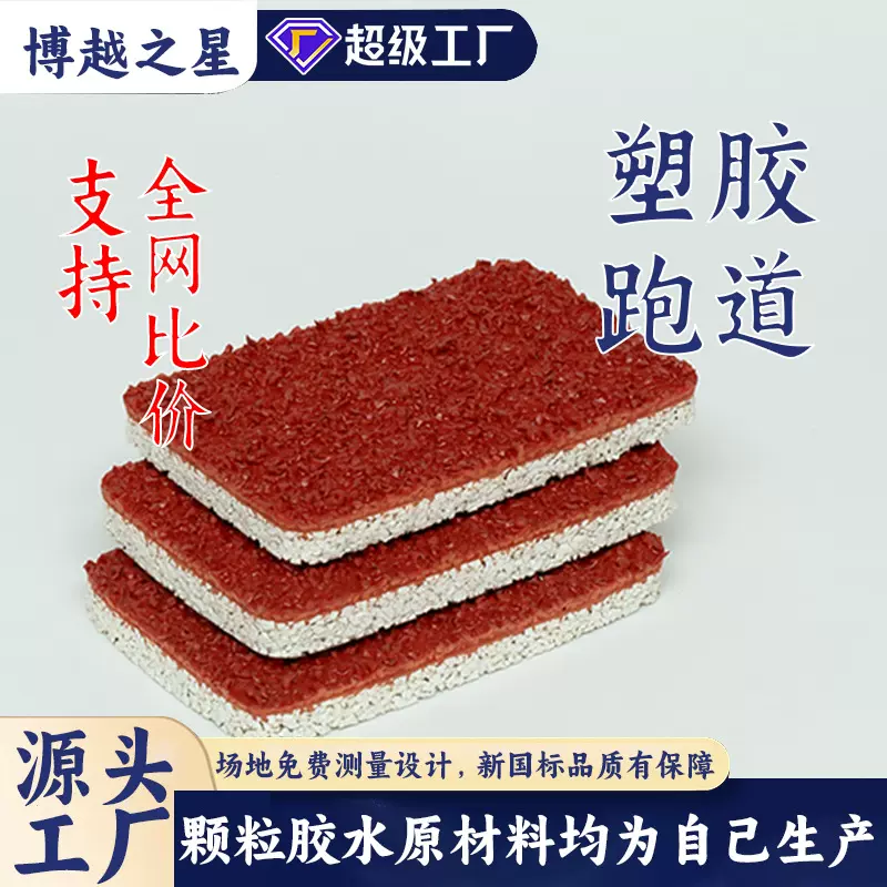塑胶跑道 学校操场公园健身步道透气型混合型epdm橡胶颗防滑