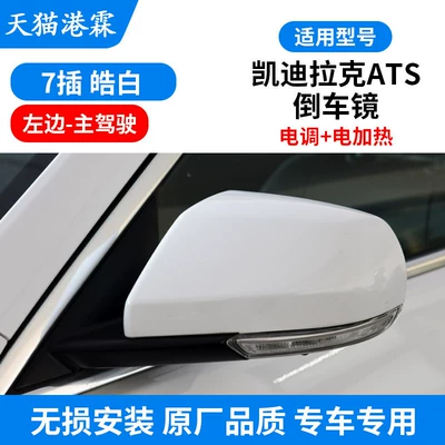 Suitable for Cadillac Ats Rearview Mirror Assembly, Atsl Rearview Mirror Left and Right Electric Ct4 Mirror Assembly (Rear mirror/rearview mirror assembly) - 7-plug-assembly-esc-electric-heating-main-driver