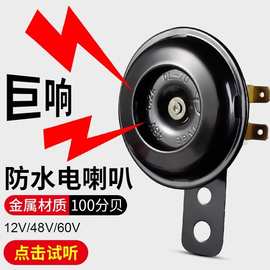 电动车喇叭通用12v48v60v改装大声音摩托三轮车自行车铃铛电瓶车