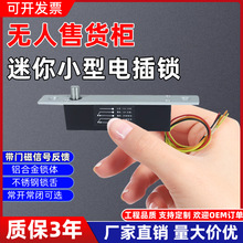 小型电插锁DC12V_24V智能柜电控锁迷你电锁窄边暗装嵌入式插销锁