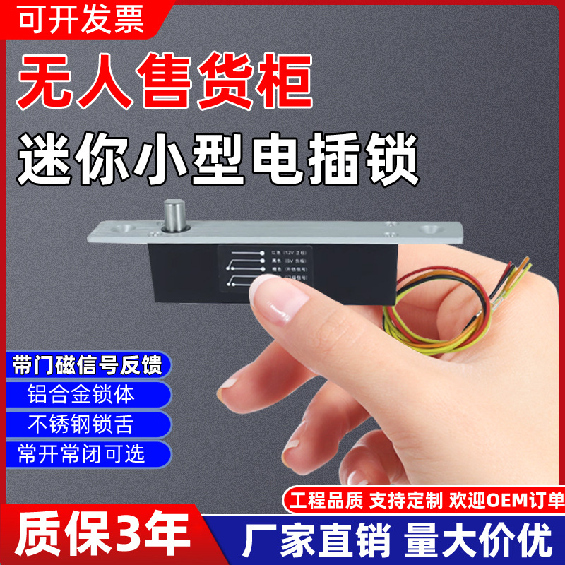 小型电插锁DC12V_24V智能柜电控锁迷你电锁窄边暗装嵌入式插销锁