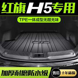 适用2023新款红旗H5专用TPE后备箱垫车内装饰用品汽车配件尾箱垫
