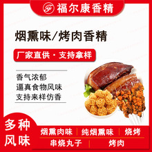 食用烧烤 烤肉香精 碳烤烧烤汁串烧丸子用 油溶 咸味肉味烟熏香精