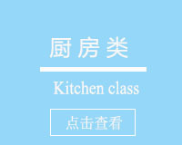 厨房类