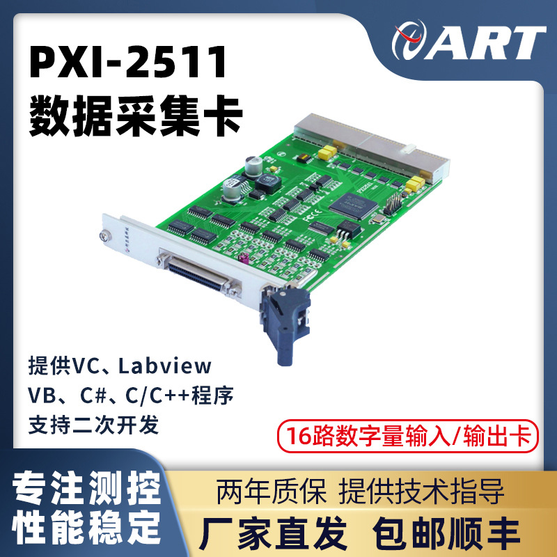 PXI2511北京阿尔泰16路光隔离数字量输出 16路光隔离数字量输入