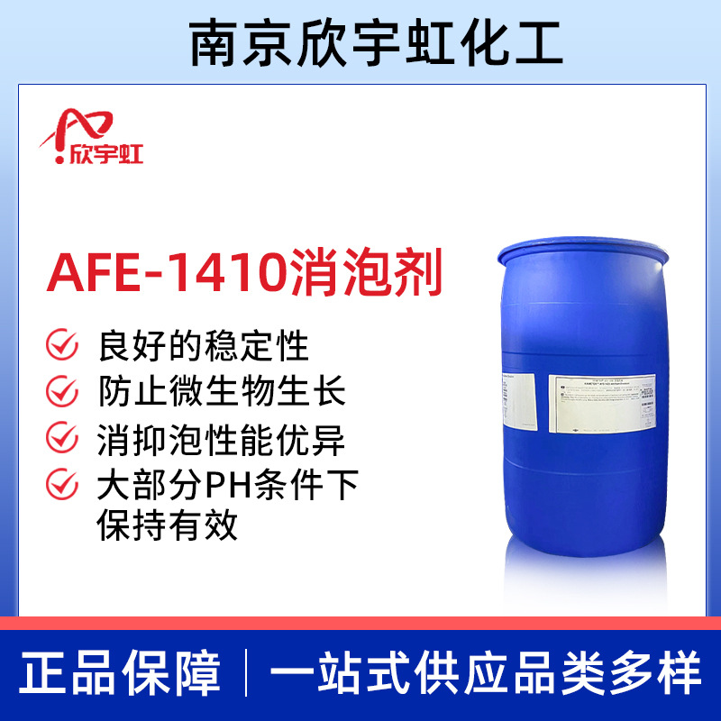 AFE-1410消泡剂 污水处理消泡剂 控制水相体系消泡剂
