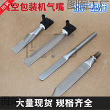 通用型外抽式真空包装机气嘴/吸气扁嘴/外抽真空机不锈钢抽气嘴/