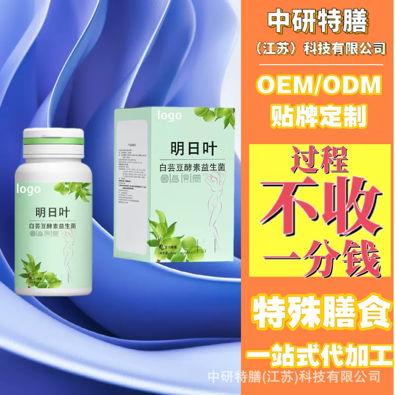 OEM特膳膳食明日叶白芸豆酵素益生菌压片糖果贴牌定制ODM代加工