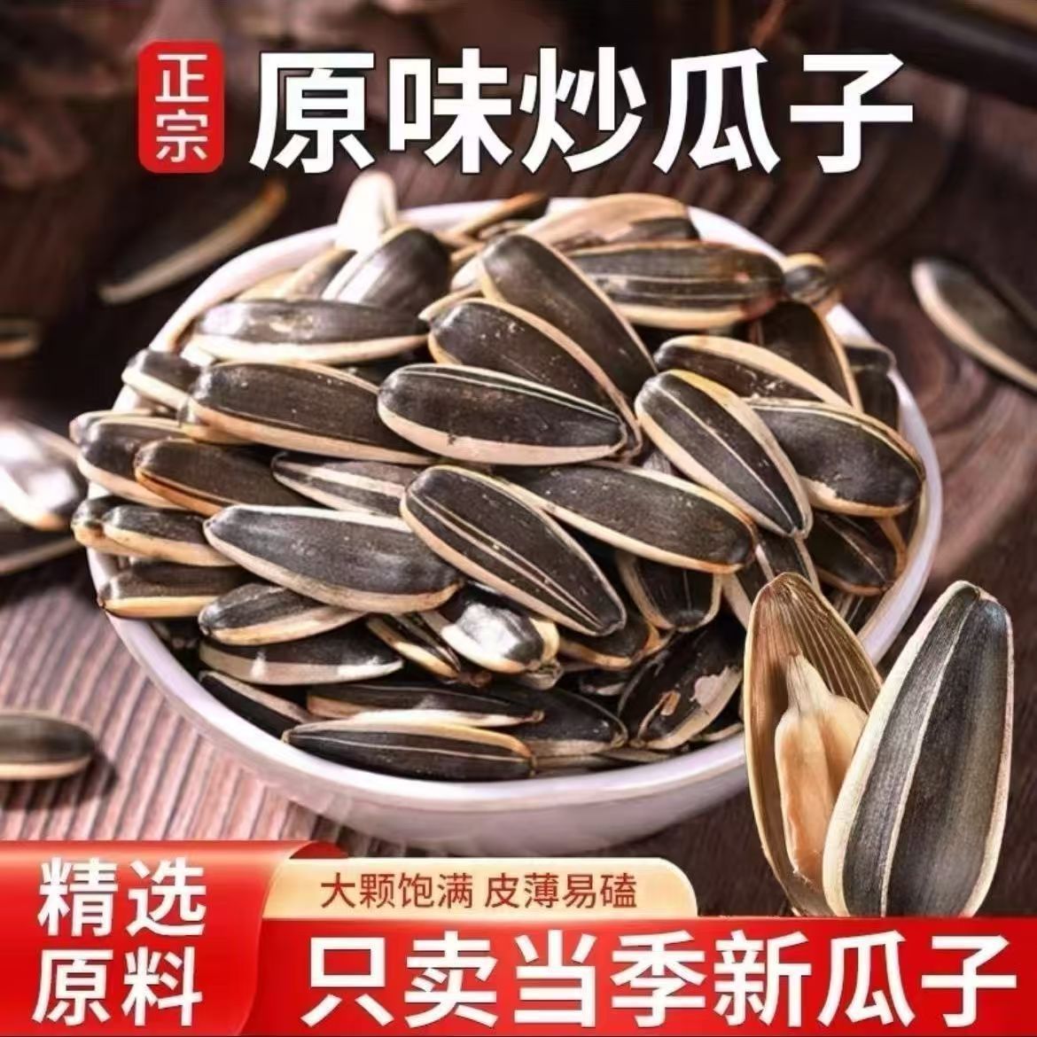 当季新货原味瓜子葵花籽炒熟干炒瓜子大颗粒追剧炒瓜子零食